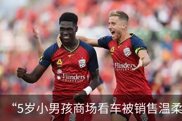 “5岁小男孩商场看车被销售温柔接待”视频引热议，孩子妈妈：销售邀请孩子上车玩了十分钟，还帮他摆好鞋子，一直耐心讲解，孩子也很开心
