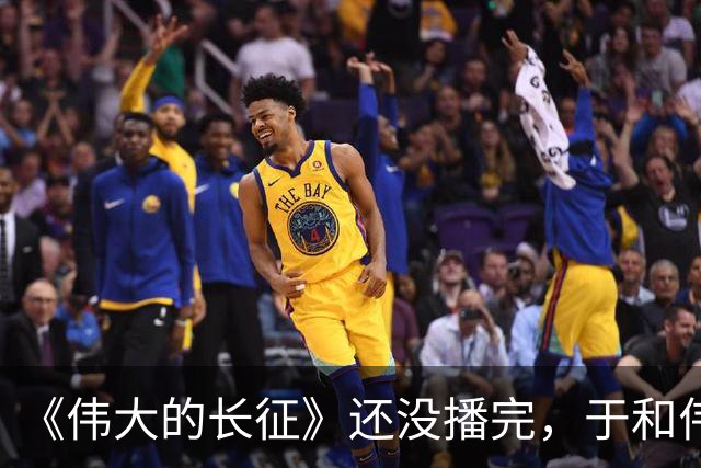 《伟大的长征》还没播完，于和伟又一新剧来袭，搭档白敬亭