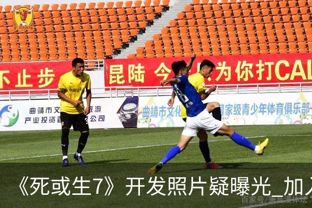 《死或生7》开发照片疑曝光 加入至少五名新斗士