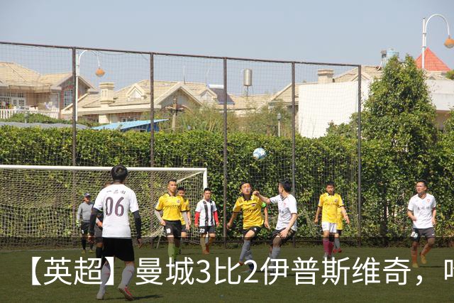 【英超】曼城3比2伊普斯维奇，哈兰德双响，福登破门
