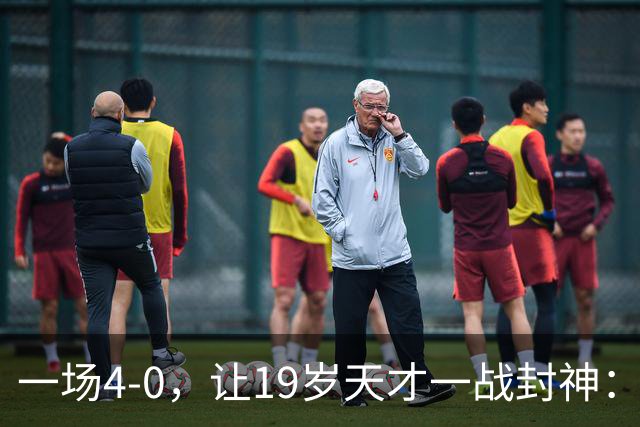 一场4-0，让19岁天才一战封神：戴帽创造历史，身价只有2000万欧