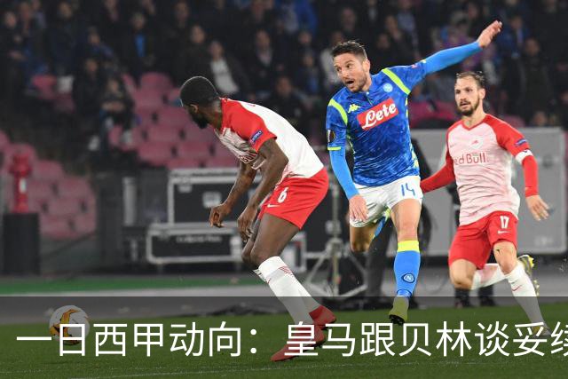 一日西甲动向：皇马跟贝林谈妥续约，巴萨三叉戟火力足够出色