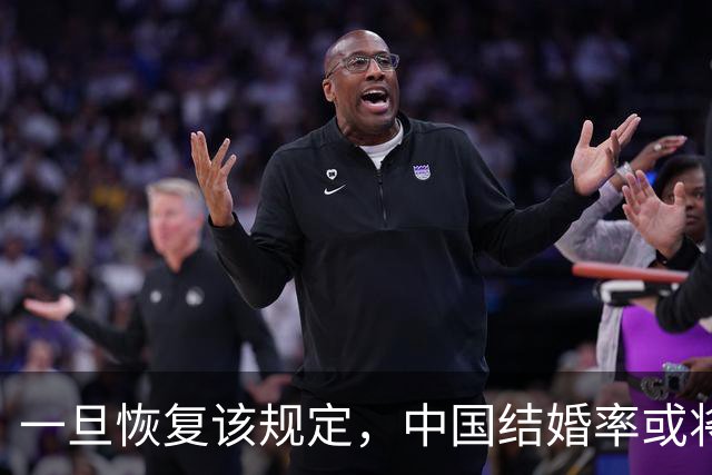 一旦恢复该规定，中国结婚率或将大幅上涨，离婚率或也会有所下降