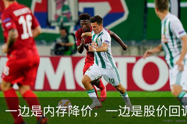 一边是内存降价，一边是股价回调，半导体板块切回业绩驱动