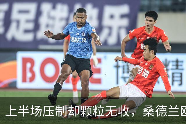 上半场压制却颗粒无收，桑德兰欧战完美开局被自己浪费