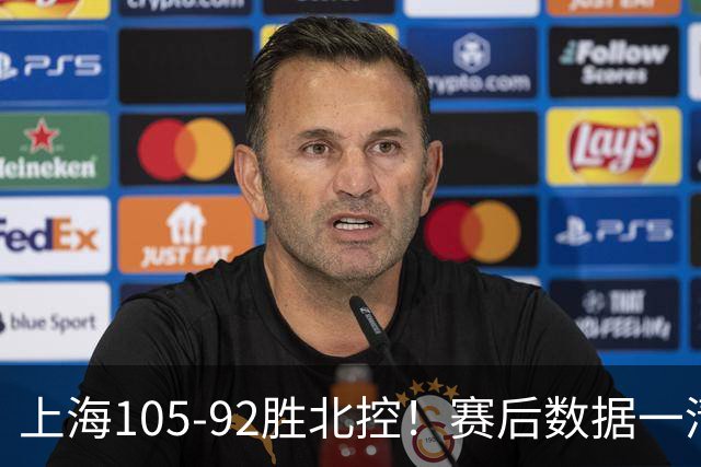 上海105-92胜北控！赛后数据一清二楚，不是王哲林，头号功臣是他