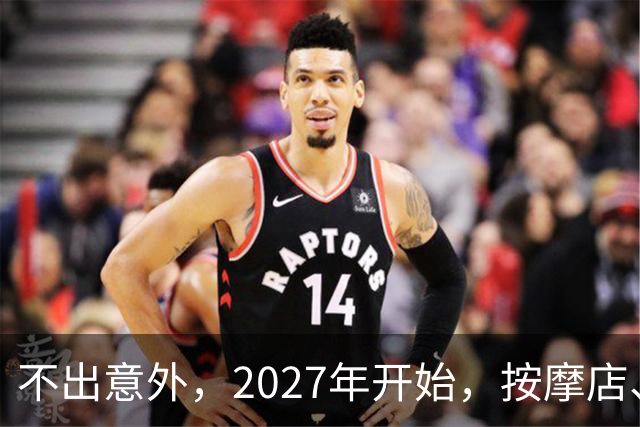 不出意外，2027年开始，按摩店、足疗店、洗浴店将迎来“大变局”