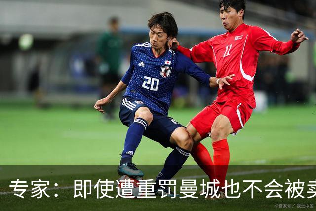 专家：即使遭重罚曼城也不会被卖掉，没人会把“摇钱树”拱手送人