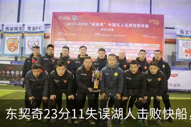 东契奇23分11失误湖人击败快船，里夫斯28+9凯斯勒22+8