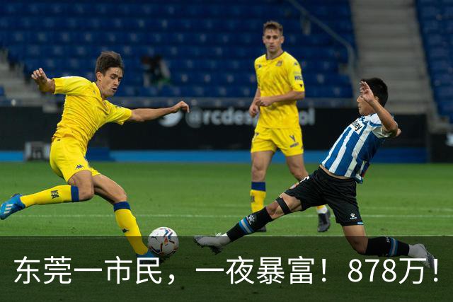 东莞一市民，一夜暴富！878万！