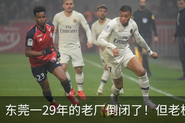 东莞一29年的老厂倒闭了！但老板被夸奖！