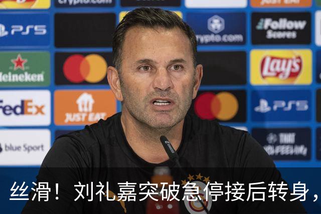 丝滑！刘礼嘉突破急停接后转身，再接空中拉杆上篮打进