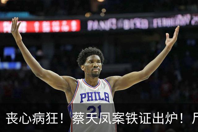 丧心病狂！蔡天凤案铁证出炉！尸体装俩箱子，躯干双手至今无踪影