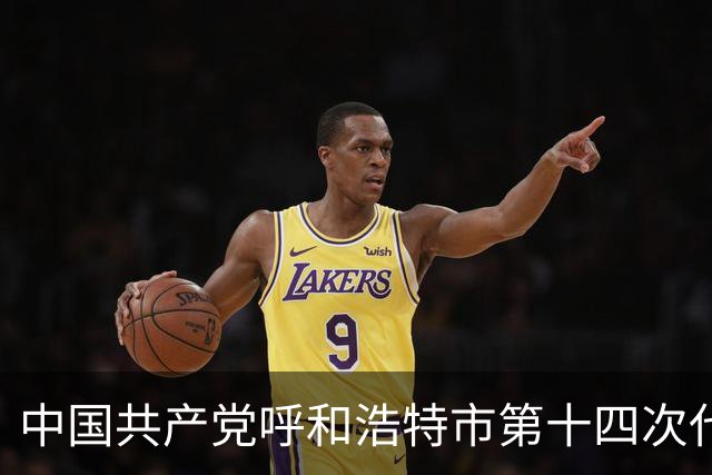 中国共产党呼和浩特市第十四次代表大会闭幕 于会文主持大会并讲话
