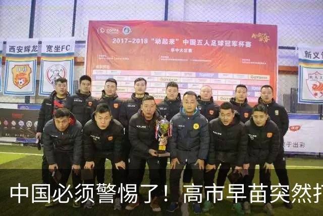 中国必须警惕了！高市早苗突然打给马科斯，20分钟通话不简单！