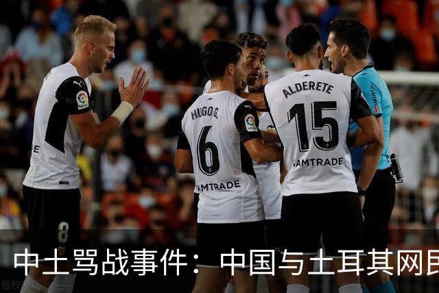 中土骂战事件：中国与土耳其网民爆发了一场史诗级大规模网络骂战。