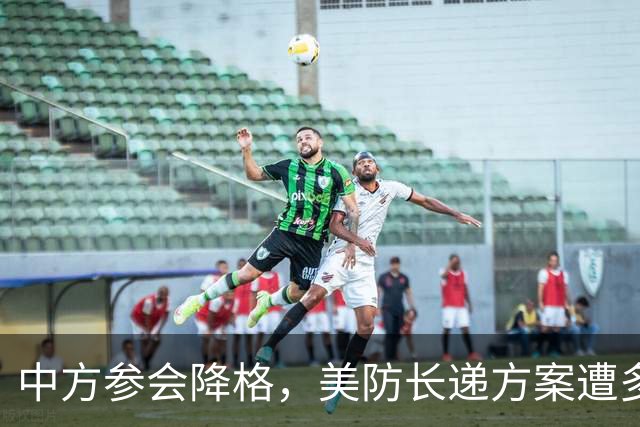 中方参会降格，美防长递方案遭多国冷场，10国拒做第一岛链守门人