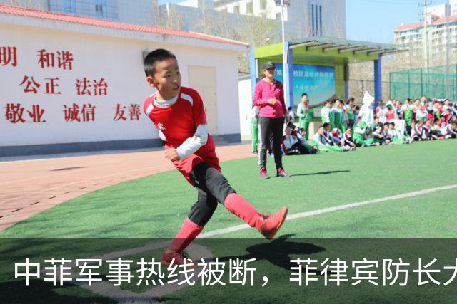 中菲军事热线被断，菲律宾防长大言不惭：中方必须先让步才能恢复