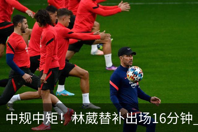 中规中矩！林葳替补出场16分钟 6投2中&三分5中2得到6分2板1断