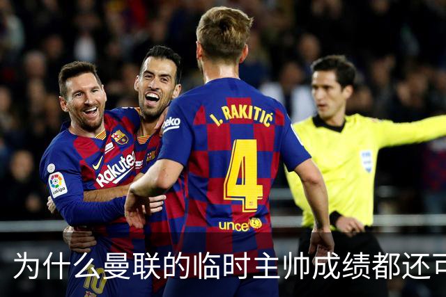 为什么曼联的临时主帅成绩都还可以，转正以后就不行了？