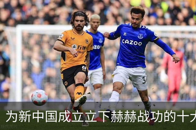 为新中国成立立下赫赫战功的十大名将是谁？
