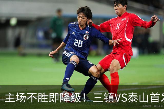 主场不胜即降级！三镇VS泰山首发：3外援PK4外援 陈蒲、依木兰先发