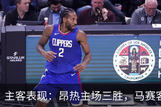 主客表现：昂热主场三胜，马赛客场两场零封