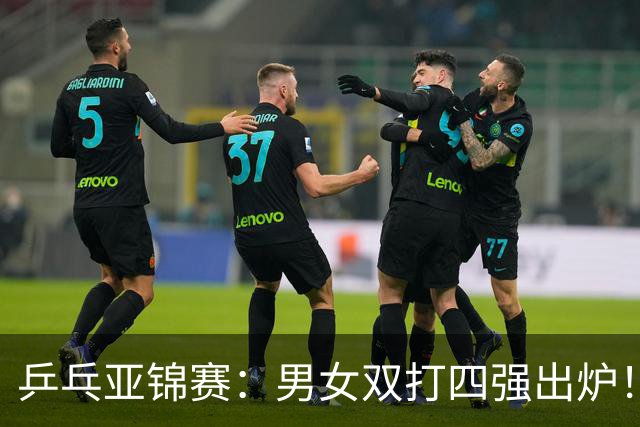 乒乓亚锦赛：男女双打四强出炉！国乒再克张本智和，迎战张本美和