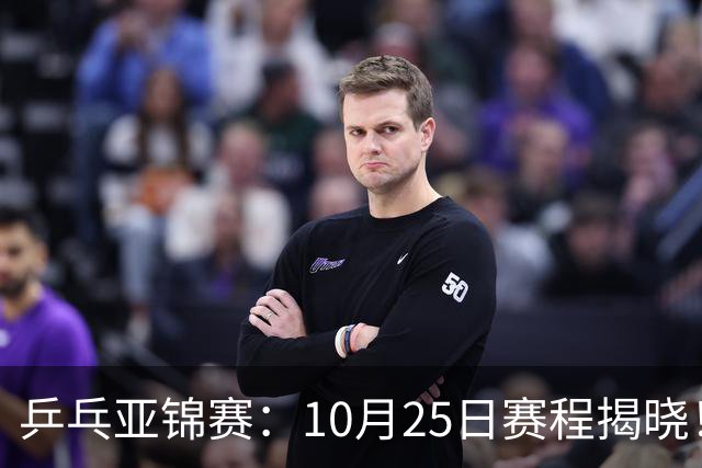 乒乓亚锦赛：10月25日赛程揭晓！决出4项冠军收官，国乒迎战张本兄妹