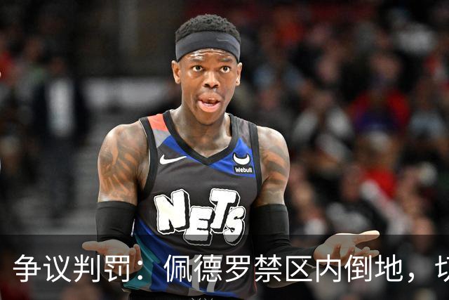 争议判罚：佩德罗禁区内倒地，切尔西索要点球未获VAR介入