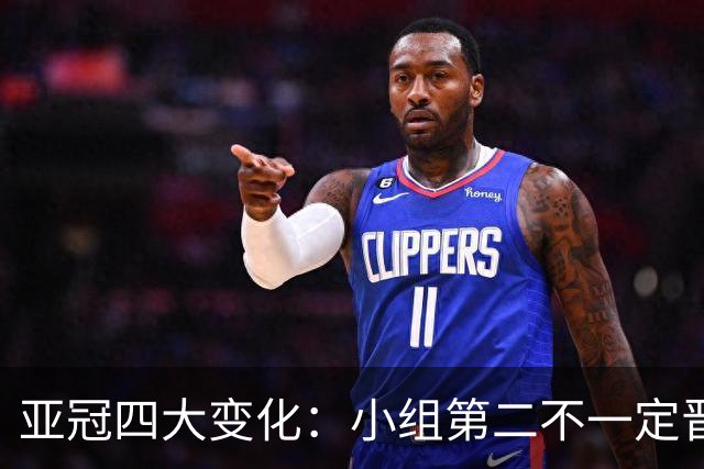 亚冠四大变化：小组第二不一定晋级 淘汰赛单场制
