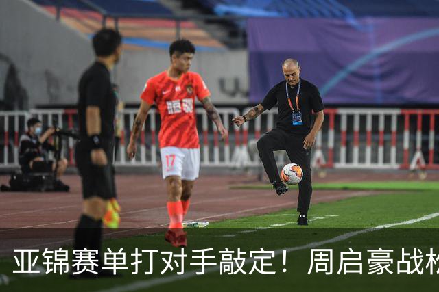 亚锦赛单打对手敲定！周启豪战松岛，蒯曼遇张本美和