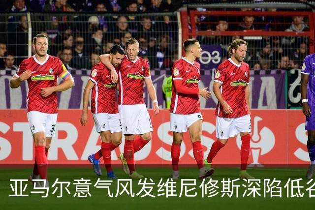 亚马尔意气风发维尼修斯深陷低谷：心态与环境的博弈