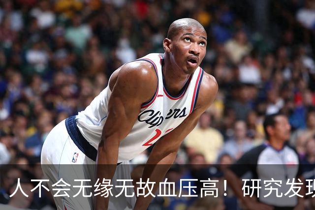 人不会无缘无故血压高！研究发现：血压高的人，大多有6个问题