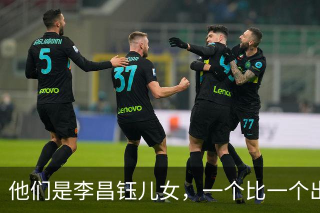 他们是李昌钰儿女，一个比一个出息，对父亲遗产分配令人意外
