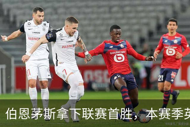 伯恩茅斯拿下联赛首胜，本赛季英超只剩热刺尚未赢球