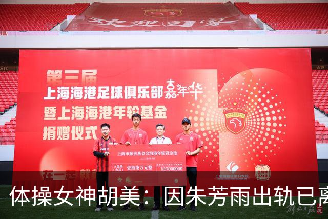 体操女神胡美：因朱芳雨出轨已离婚13年，任教中山大学，大儿子身高1米9