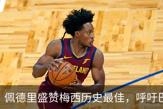 佩德里盛赞梅西历史最佳，呼吁巴萨补办告别仪式