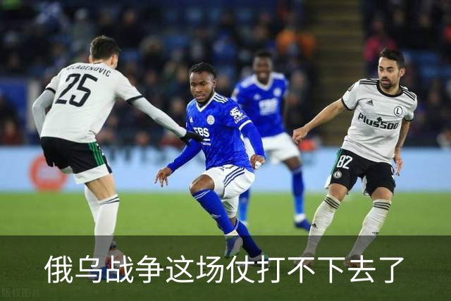 俄乌战争这场仗打不下去了