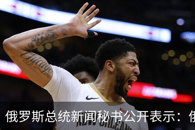 俄罗斯总统新闻秘书公开表示：俄美乌三方会谈筹备工作仍在推进，但筹备会谈不意味着俄方承诺限制对乌克兰的军事行动