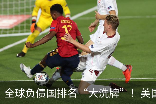全球负债国排名“大洗牌”！美国40万亿，印度190万亿，中多少？
