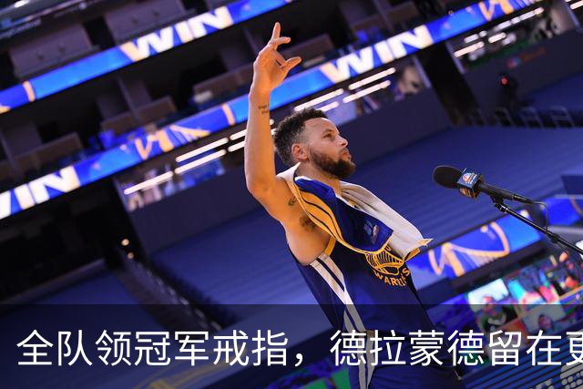 全队领冠军戒指，德拉蒙德留在更衣室：我想自己挣一个