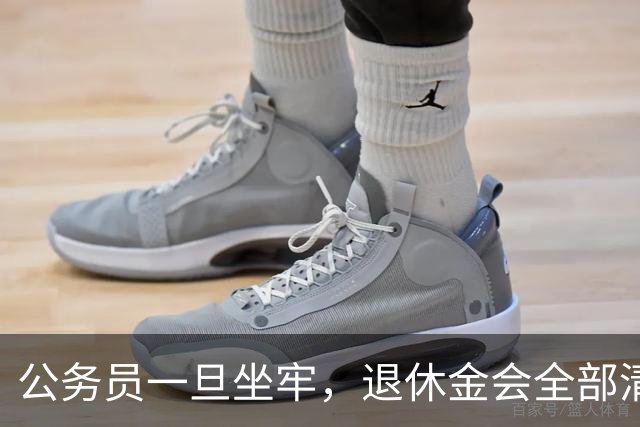 公务员一旦坐牢，退休金会全部清零吗？答案颠覆认知