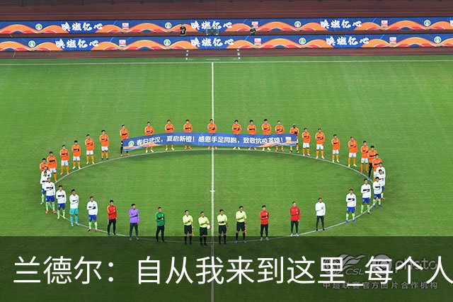 兰德尔：自从我来到这里 每个人都专注于赢球