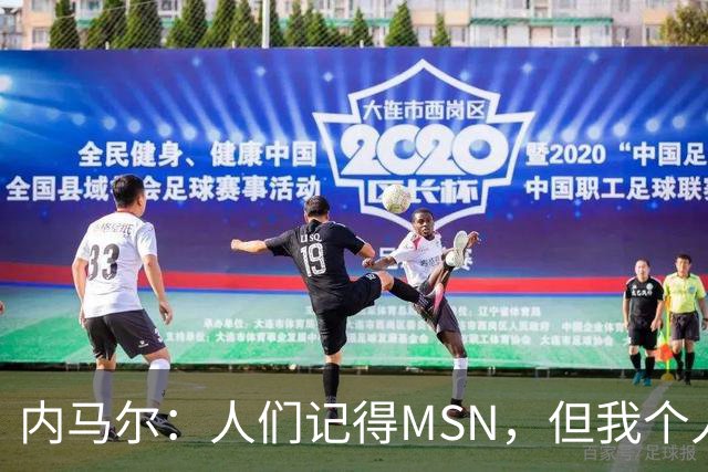 内马尔：人们记得MSN，但我个人巅峰在巴黎