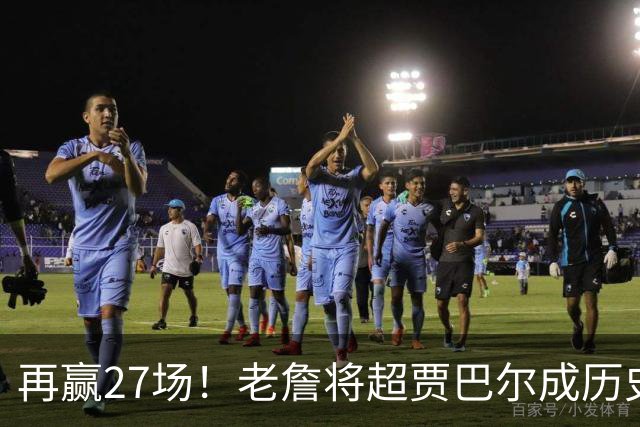 再赢27场！老詹将超贾巴尔成历史第一，但对比下更显天勾恐怖之处