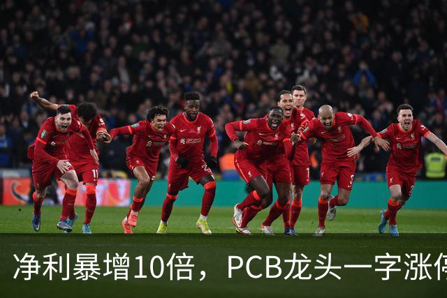 净利暴增10倍，PCB龙头一字涨停，封单超21万手
