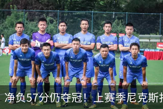 净负57分仍夺冠！上赛季尼克斯打崩马刺靠的是真本领还是惊人运气