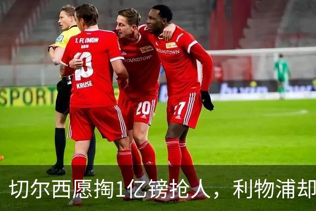 切尔西愿掏1亿镑抢人，利物浦却打算再等一年