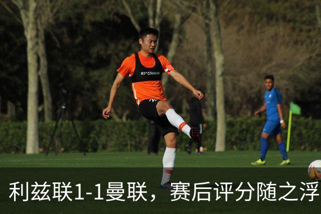 利兹联1-1曼联，赛后评分随之浮出水面